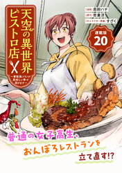 天空の異世界ビストロ店 ～看板娘ソラノが美味しい幸せ届けます～連載版：20