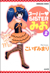 スーパーＳＩＳＴＥＲみお　２巻