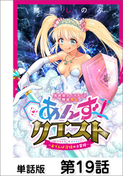 異世界ソープランド輝夜外伝　あんずクエスト　～おてんば泡姫の大冒険～【単話版】 第19話