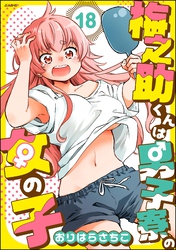梅之助くんは男子寮の女の子（分冊版）　【第18話】