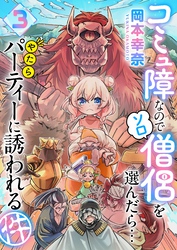 コミュ障なのでソロ僧侶を選んだら…やたらパーティーに誘われる件（３）