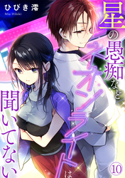 星の愚痴などネオンライトは聞いてない(10)