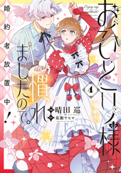 おひとり様には慣れましたので。 婚約者放置中！: 4【電子限定描き下ろし付き】