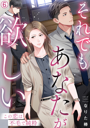 それでもあなたが欲しい～この恋は不毛で純粋～(6)
