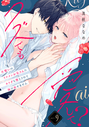 【ラフィーヤ】クズでも愛して？ 片想いのイケメンお兄さんにカラダも堕とされて抜け出せません act.9