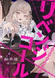 リベンジコール 9