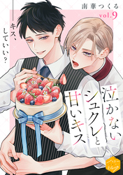 泣かないシュクレと甘いキス　分冊版（９）