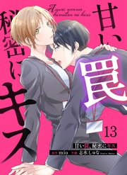 甘い罠、秘密にキス 13