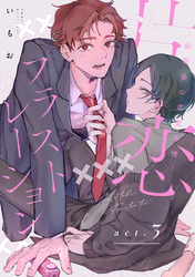 【ラビオス】片恋フラストレーション -幼馴染の恋愛事情- act.3