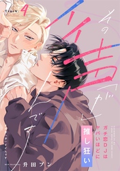 【ラビオス】その声「が」イイんです ガチ恋DJはヤバいほどに推し狂い Track.4