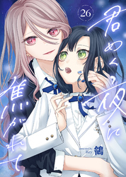君めく夜に焦がれて（26）
