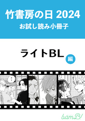 竹書房の日2024記念小冊子　ライトBL編