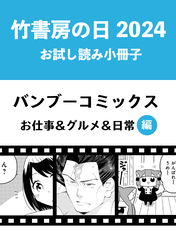 竹書房の日2024記念小冊子　バンブーコミックス　お仕事＆グルメ＆日常編