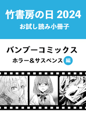 竹書房の日2024記念小冊子　バンブーコミックス　ホラー＆サスペンス編