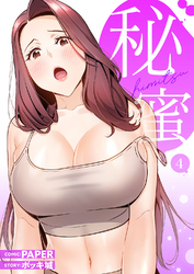 秘蜜【電子単行本版】４