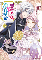 裏切られた悪徳王女、幼女になって冷血皇帝に拾われる（3）