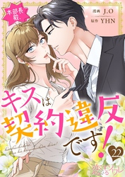 本部長殿、キスは契約違反です！（フルカラー） 22