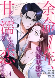 余命1年、鬼畜専務と甘く濡れる恋をする（フルカラー） 14