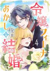 令嬢フィーナのおかしな結婚（４）