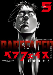ベアフェイス ~公安を去った男~(5)
