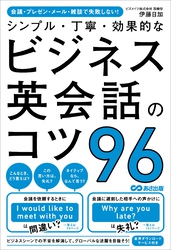 会議・プレゼン・メール・雑談で失敗しない！　シンプル・丁寧・効果的なビジネス英会話のコツ96