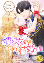 濡れ衣令嬢のやり直し結婚生活【ページ版】１８