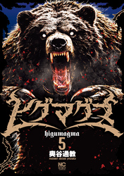 ヒグマグマ 5