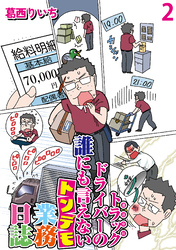 運送会社トラックドライバーの誰にも言えないトンデモ業務日誌 【せらびぃ連載版】（2）