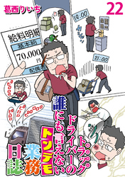 運送会社トラックドライバーの誰にも言えないトンデモ業務日誌 【せらびぃ連載版】２２