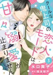 クールな鬼上司の恋人モードは、甘々溺愛が止まりません３