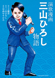 演歌漫画 三山ひろし物語