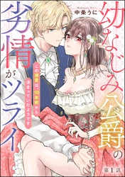 幼なじみ公爵の劣情がツライ この溺愛は、10年前から決まっていたようです（分冊版）　【第1話】