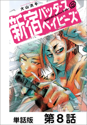 新宿バッダスベイビーズ【単話版】 第8話