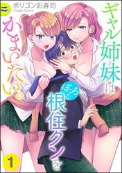 ギャル姉妹はぼっちな根住クンをかまいたい。（分冊版）