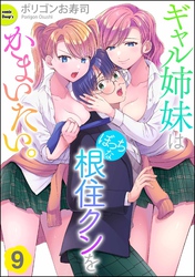 ギャル姉妹はぼっちな根住クンをかまいたい。（分冊版）　【第9話】