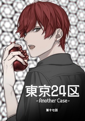 東京24区-Another Case- 17話 東郷遊馬編12