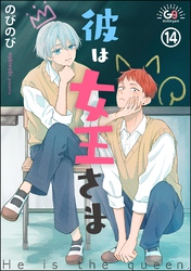 彼は女王さま（分冊版）　【第14話】