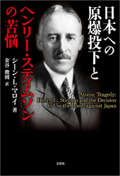 日本への原爆投下とヘンリー・スティムソンの苦悩