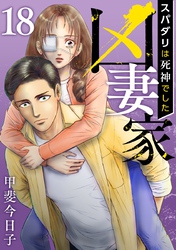 凶妻家～スパダリは死神でした～ 18巻