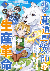 小さな魔道具技師のらくらく生産革命～なんでも作れるチートジョブで第二の人生謳歌する～【分冊版】12巻