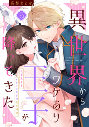 異世界からワケあり王子が降ってきた 5～社畜女子とイケメン王子の貧乏同棲～