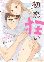 初恋狂い 弟だと思ってた幼なじみに激重感情を（※カラダで）浴びせられてます【かきおろし漫画付】　（2）