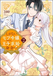 しがないモブ令嬢なので、王子の求婚は身に余ります！【かきおろし漫画＆電子限定ペーパー付】　（2）