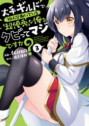 大手ギルドで10人分働いている超優秀な俺をクビってマジですか? 3