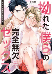 拗れた僕らの完全無欠セックス～寡黙な幼馴染に抱かれたい(2)