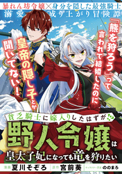 貧乏騎士に嫁入りしたはずが！？ ～野人令嬢は皇太子妃になっても竜を狩りたい～【単話版】１