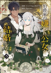 伯爵家の嫌われ公女が結婚したら 5