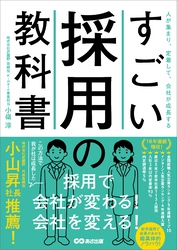 すごい採用の教科書――人が集まり、定着して、会社が成長する