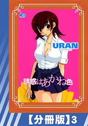 【分冊版】誘惑はあかね色（３）