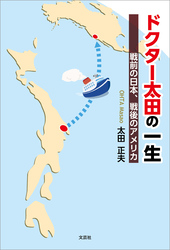 ドクター太田の一生 戦前の日本、戦後のアメリカ